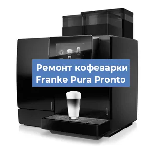 Замена прокладок на кофемашине Franke Pura Pronto в Красноярске